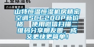 山特恒温恒湿机房精密空调SCC20UP新价格  使用微信扫描二维码分享朋友圈，成交更快更简单！