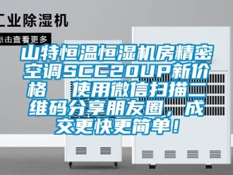 知识百科山特恒温恒湿机房精密空调SCC20UP新价格  使用微信扫描二维码分享朋友圈，成交更快更简单！