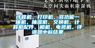 计算机、打印机、多功能一体机、抽湿机、交换机、计算机配件、相机、电视机、评语器中标结果