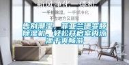 告别潮湿，菲亚兰德变频除湿机，轻松开启室内泳池干爽畅游