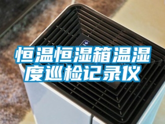 知识百科恒温恒湿箱温湿度巡检记录仪