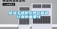 除湿干燥机在燃气管道行业的重要性