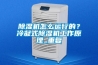 除湿机怎么运行的？冷凝式除湿机工作原理_重复