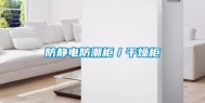 防静电防潮柜／干燥柜