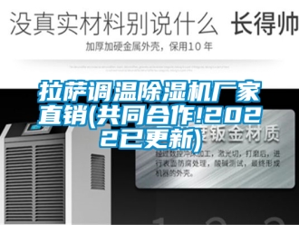 企业新闻拉萨调温除湿机厂家直销(共同合作!2022已更新)