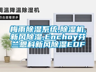 常见问题梅雨除湿系统,除湿机,新风除湿,Enchoy芬兰恩科新风除湿EDF