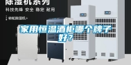 家用恒温酒柜哪个牌子好？