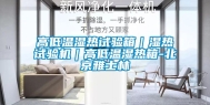 高低温湿热试验箱｜湿热试验机｜高低温湿热箱-北京雅士林