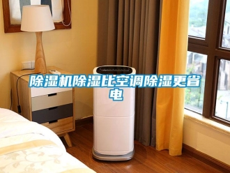 企业新闻除湿机除湿比空调除湿更省电