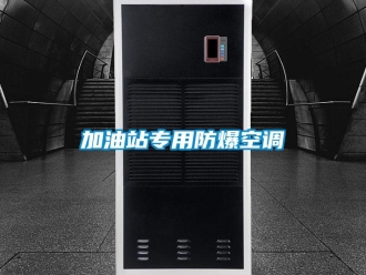 企业新闻加油站专用防爆空调
