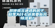 即使南北通透的房子，秋季为什么还需要新风除湿机？