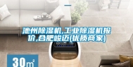 池州除湿机,工业除湿机报价,合肥峻迈(优质商家)