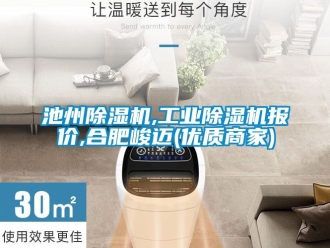 常见问题池州除湿机,工业除湿机报价,合肥峻迈(优质商家)