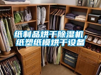 知识百科纸制品烘干除湿机，纸塑纸模烘干设备