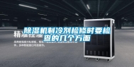 除湿机制冷剂检修时要检查的几个方面