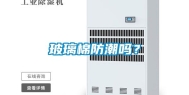 玻璃棉防潮吗？