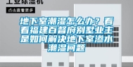 地下室潮湿怎么办？看看福建百督府别墅业主是如何解决地下室渗水潮湿问题