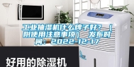 工业抽湿机什么牌子好？（附使用注意事项） 发布时间：2022-12-17