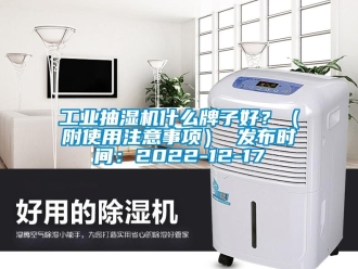 企业新闻工业抽湿机什么牌子好？（附使用注意事项） 发布时间：2022-12-17