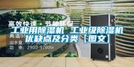 工业用除湿机 工业级除湿机优缺点及分类【图文】
