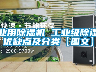 常见问题工业用除湿机 工业级除湿机优缺点及分类【图文】