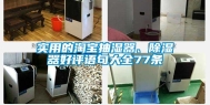 实用的淘宝抽湿器、除湿器好评语句大全77条
