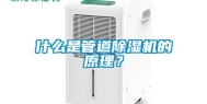 什么是管道除湿机的原理？