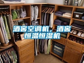 行业新闻酒窖空调机，酒窖恒温恒湿机