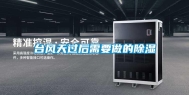 台风天过后需要做的除湿