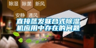 直接蒸发联合式除湿机应用中存在的问题
