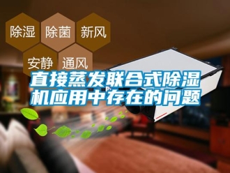 常见问题直接蒸发联合式除湿机应用中存在的问题