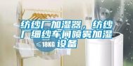 纺纱厂加湿器，纺纱厂细纱车间喷雾加湿设备
