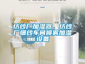 企业新闻纺纱厂加湿器，纺纱厂细纱车间喷雾加湿设备