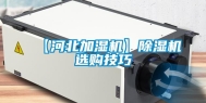 【河北加湿机】除湿机选购技巧