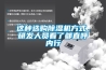 这种选购除湿机方式，研发人员看了都直呼内行