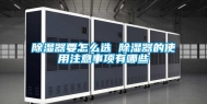 除湿器要怎么选 除湿器的使用注意事项有哪些