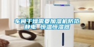 车间干燥需要加湿机防范静电 恒温恒湿器