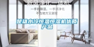 楚雄水冷恒温恒湿机优质产品