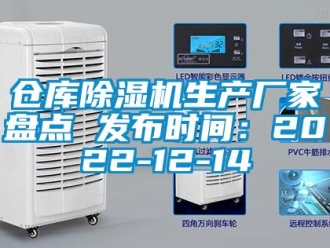 企业新闻仓库除湿机生产厂家盘点 发布时间：2022-12-14