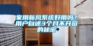 家用新风系统好用吗？用户自述3个月不开窗的秘密