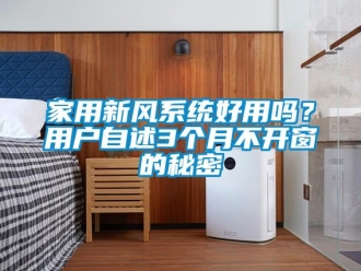 企业新闻家用新风系统好用吗？用户自述3个月不开窗的秘密