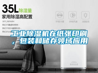 企业新闻工业除湿机在纸张印刷，包装和储存领域应用