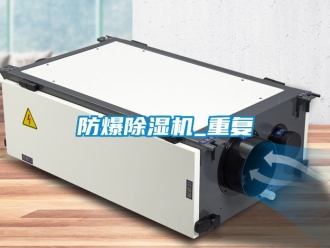 企业新闻防爆除湿机_重复