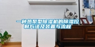 一种热泵型除湿机的除湿控制方法及装置与流程