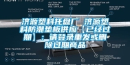 济源塑料托盘厂 济源塑料防潮垫板供应【已经过期】：请登录重发或删除过期商品