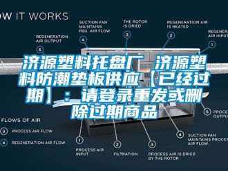 常见问题济源塑料托盘厂 济源塑料防潮垫板供应【已经过期】：请登录重发或删除过期商品