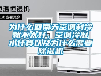 行业新闻为什么回南天空调制冷就不太好，空调冷凝水计算以及为什么需要除湿机