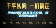 污水处理厂除臭技术介绍，喷雾除臭机推荐