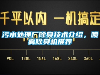 知识百科污水处理厂除臭技术介绍，喷雾除臭机推荐
