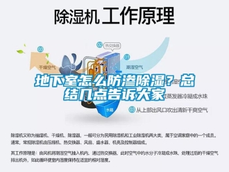 企业新闻地下室怎么防渗除湿？总结几点告诉大家